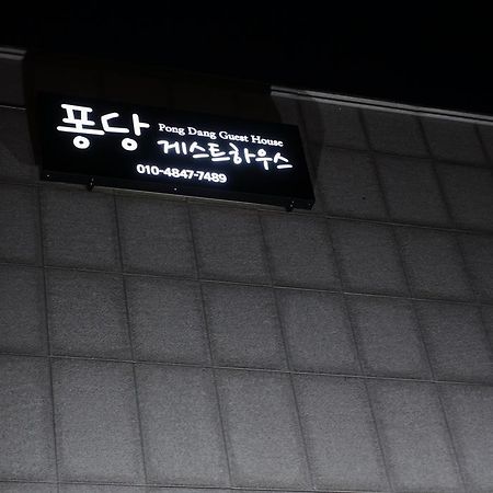 Pongdang Guesthouse 全州市 エクステリア 写真