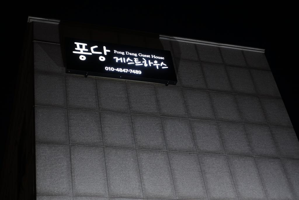 Pongdang Guesthouse 全州市 エクステリア 写真